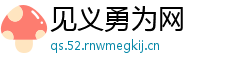 见义勇为网